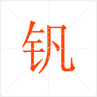 钒字