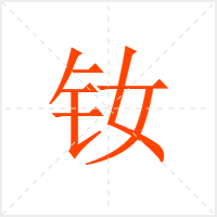 钕字