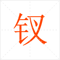 钗字