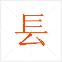 镸字