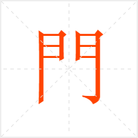 門字