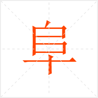 阜字