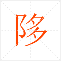 陊字