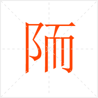 陑字