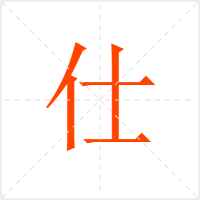 仕字
