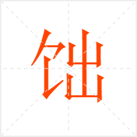 饳字