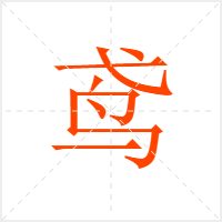 鸢字
