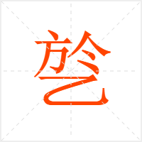 乻字