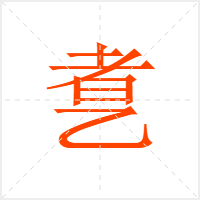 乽字