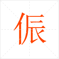 侲字
