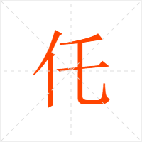 仛字