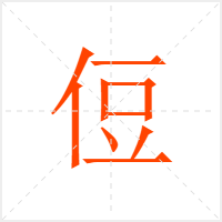 侸字