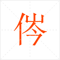 侺字
