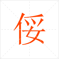 俀字