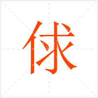 俅字