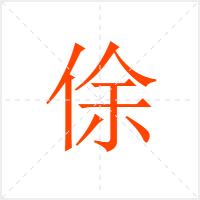 俆字