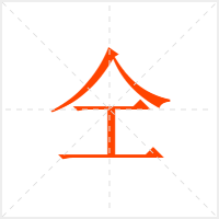 仝字