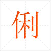 俐字