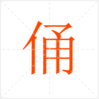 俑字
