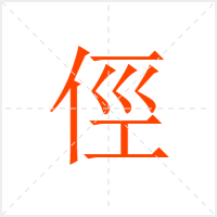 俓字