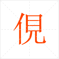 俔字