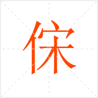 俕字