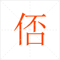 俖字