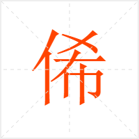 俙字