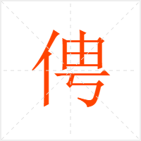 俜字