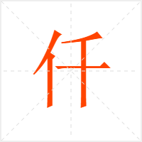 仟字