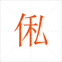 俬字