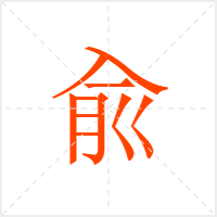 兪字