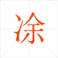 凃字