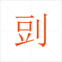剅字