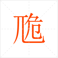 卼字