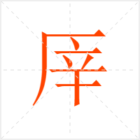 厗字