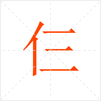 仨字