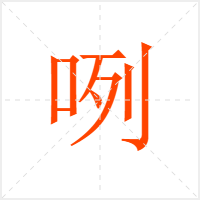 咧字