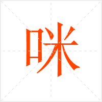 咪字