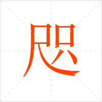 咫字