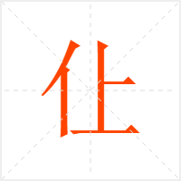 仩字