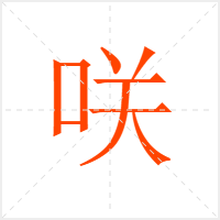 咲字