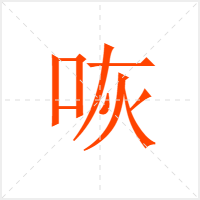 咴字