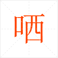 哂字
