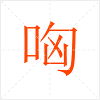 哅字