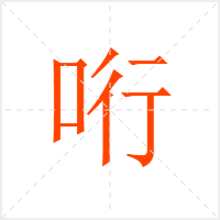 哘字