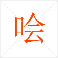 哙字
