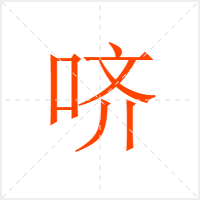 哜字