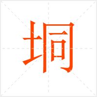 垌字