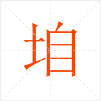 垍字